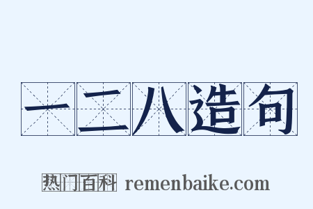 一二八造句是什么意思的图片